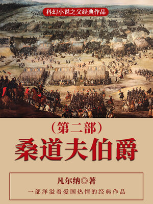 cover image of 桑道夫伯爵（第二部）